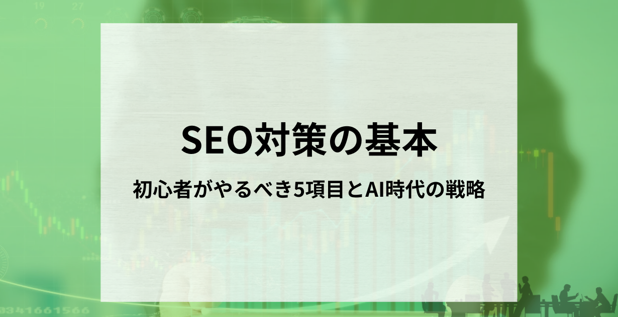 2026年最新のSEO対策の基本を解説したアイキャッチ画像