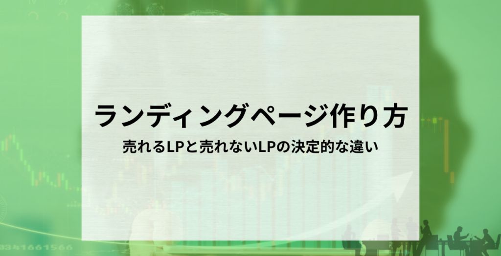 記事サムネイル。「ランディングページ作り方｜売れるLPと売れないLPの決定的な違い」というタイトル