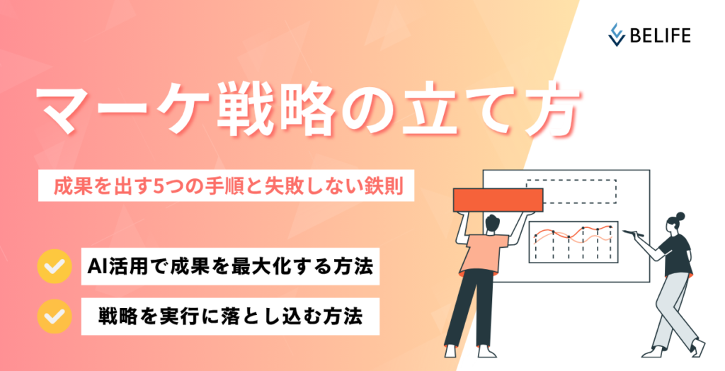 マーケティング戦略の立て方