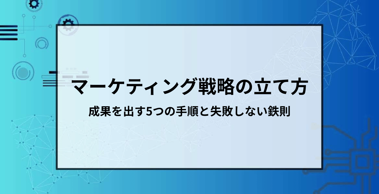 マーケティング戦略の5つの手順を解説したアイキャッチ画像
