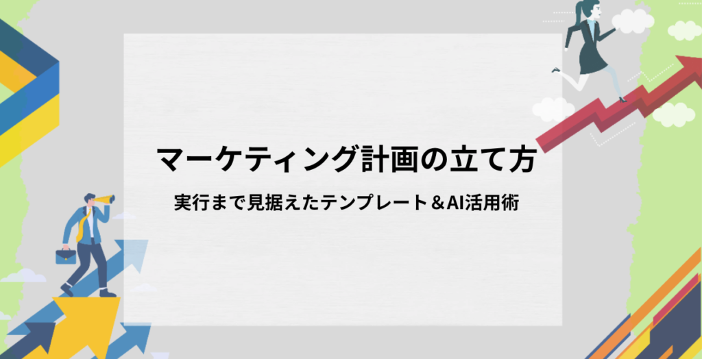 マーケティング計画:実行まで見据えたテンプレート&AI活用術