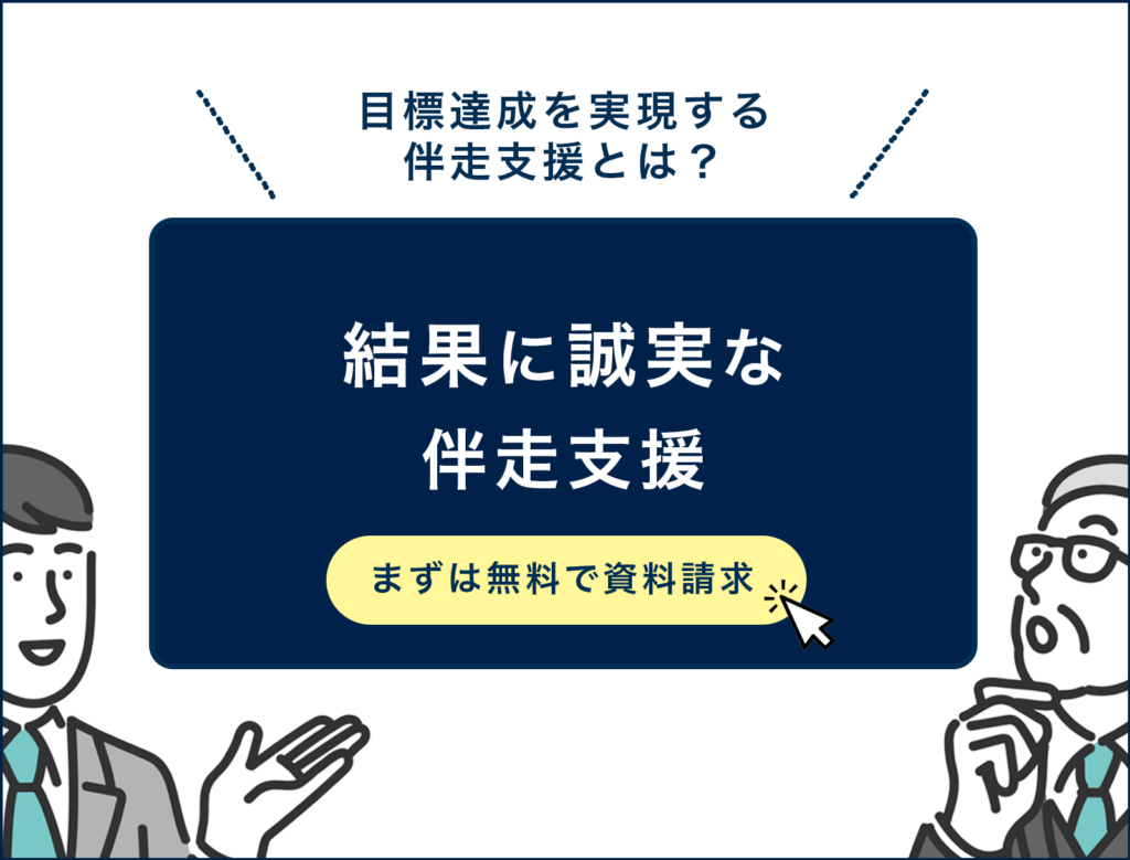 目標を達成するBELIFEの伴走支援とは?