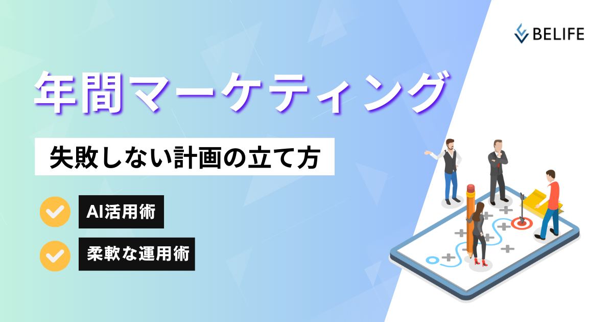 年間マーケティングの立て方