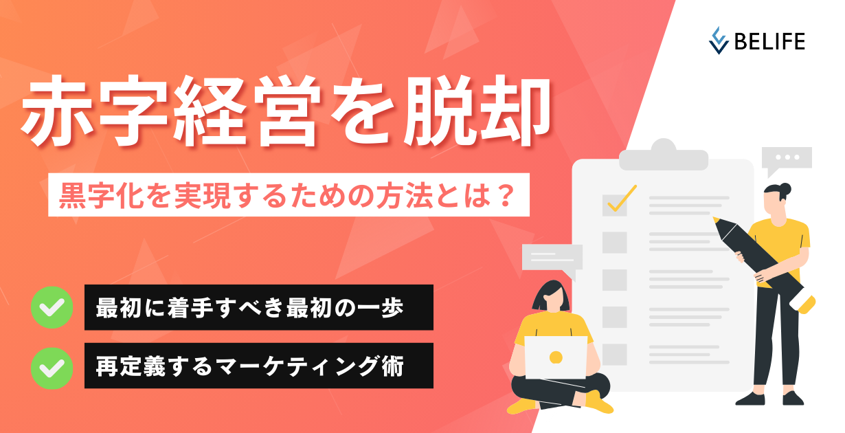 赤字経営を黒字化するための判断基準を解説。戦略なき戦術を卒業し、現在地の明確を明確にし顧客インタビューで本来の価値を再定義するBELIFE流の経営改善術