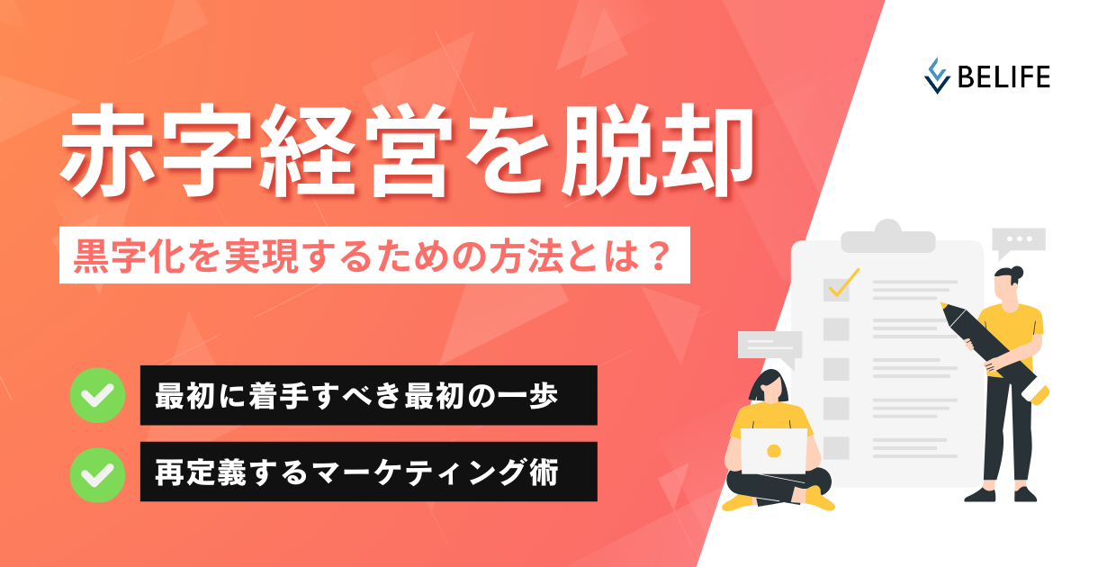 赤字経営を黒字化するための判断基準を解説。戦略なき戦術を卒業し、現在地の明確を明確にし顧客インタビューで本来の価値を再定義するBELIFE流の経営改善術
