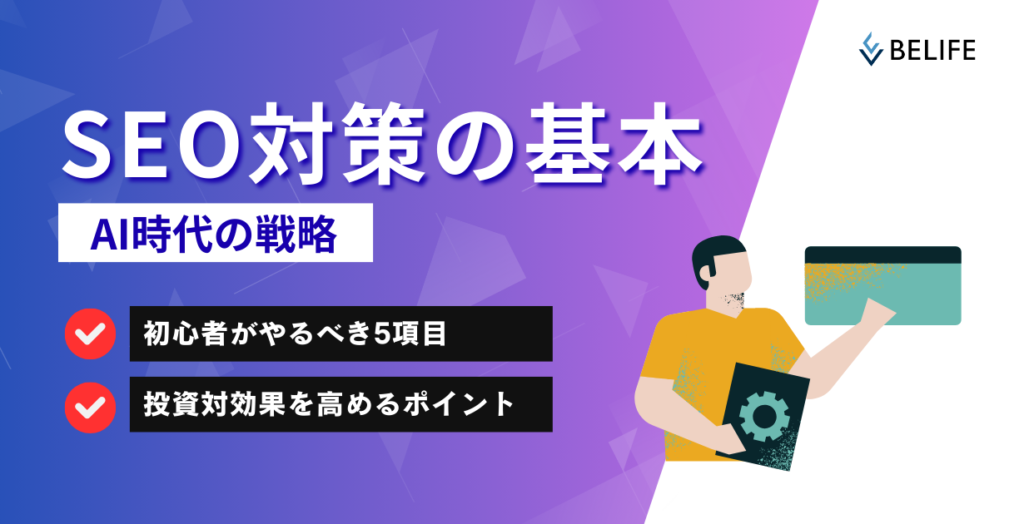 2026年最新のSEO対策の基本を解説したアイキャッチ画像