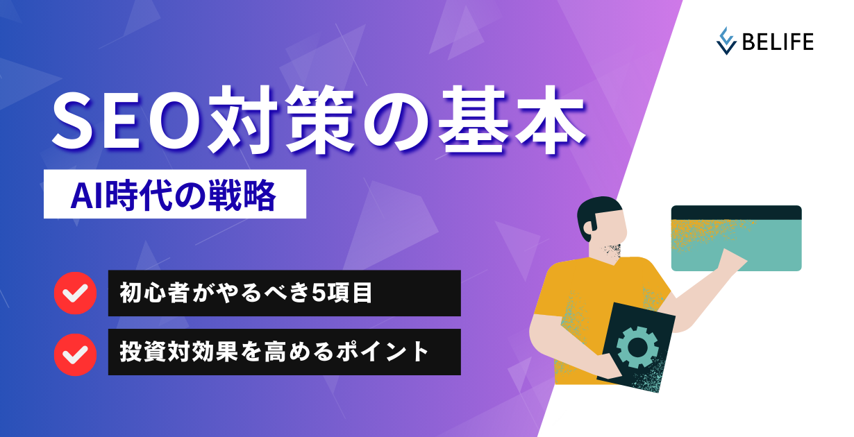 2026年最新のSEO対策の基本を解説したアイキャッチ画像