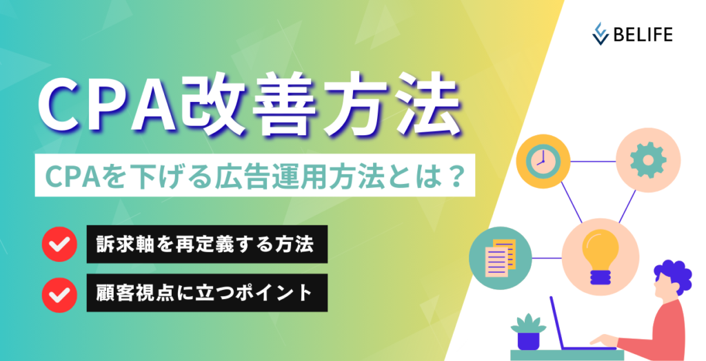 CPAを下げるための広告運用戦略のイメージ画像。