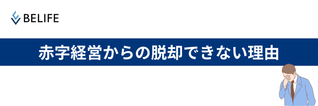 赤字経営から脱却できない理由
