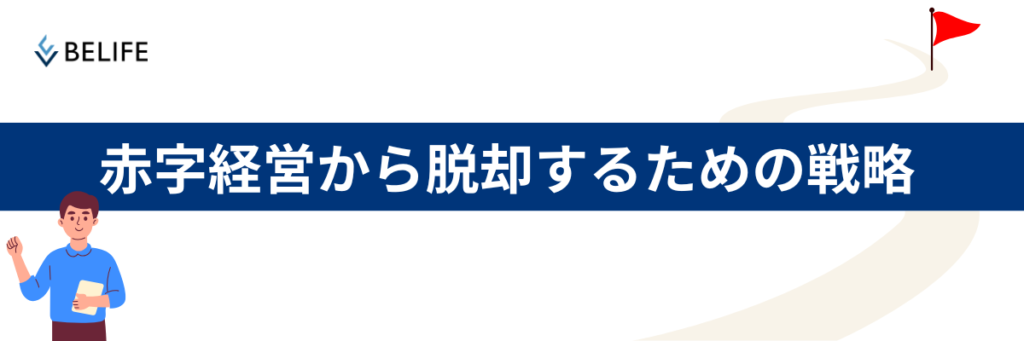 赤字経営から脱却するための戦略