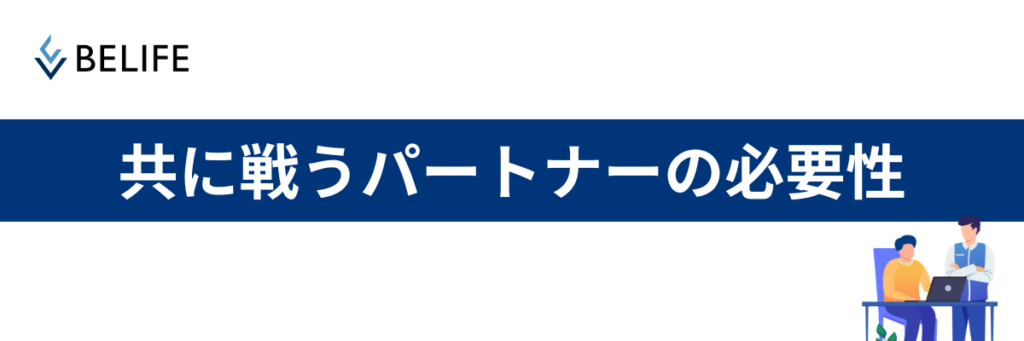 共に戦うパートナーの必要性