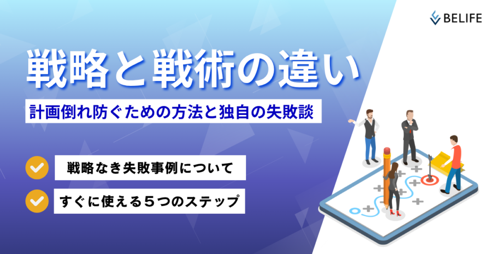 戦略と戦術の違いについて