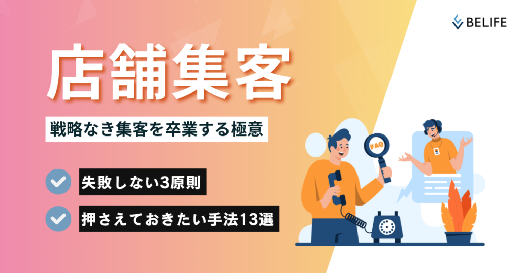 店舗集客：戦略なき集客を卒業する極意