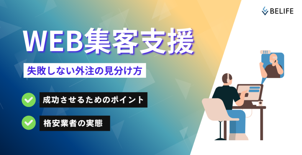 WEB集客支援を表現する画像