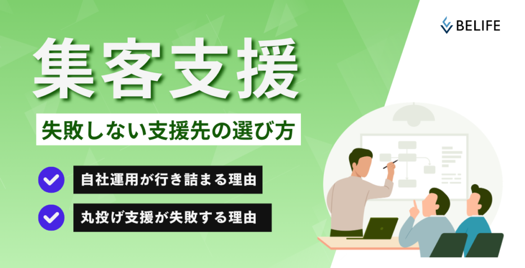 集客支援で失敗しないための方法
