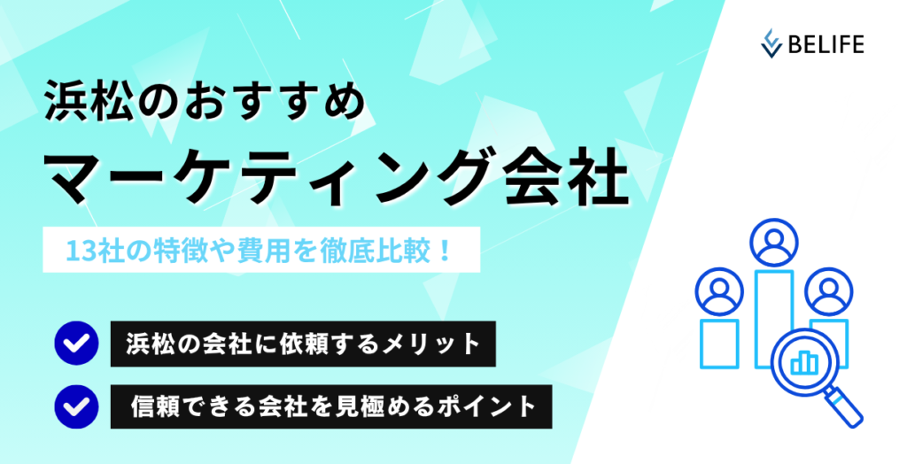 浜松のマーケティング会社おすすめ13選