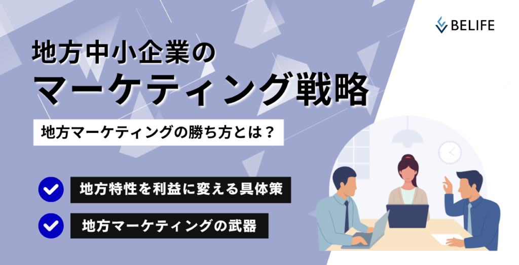 地方のマーケティング戦略