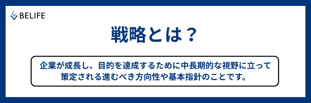 戦略とは企業が成長し、進むべき方向性や基本指針のこと