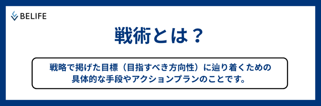 戦術とは掲げた目標のたどり着くための具体的な手段のこと