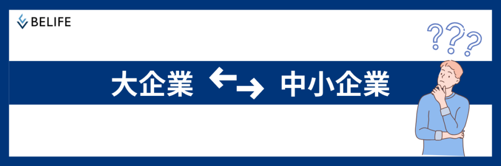 大企業と中小企業の押さえるべきポイントについて