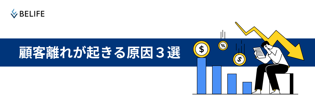 値上げで顧客離れが起きる原因