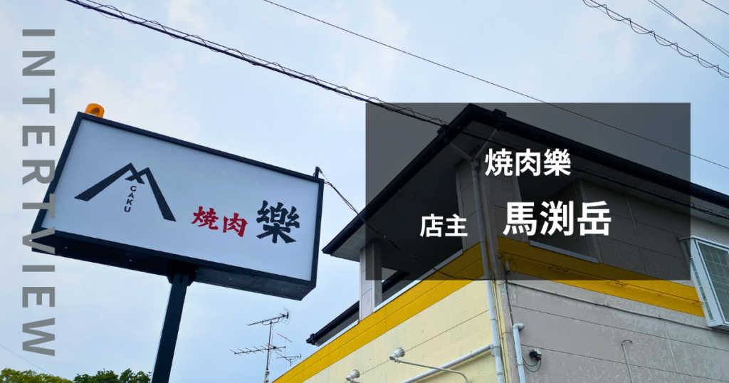 焼肉樂について