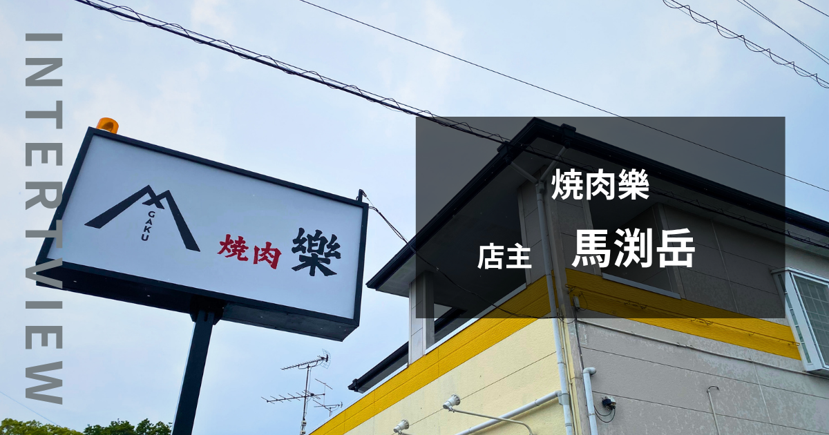 焼肉樂について