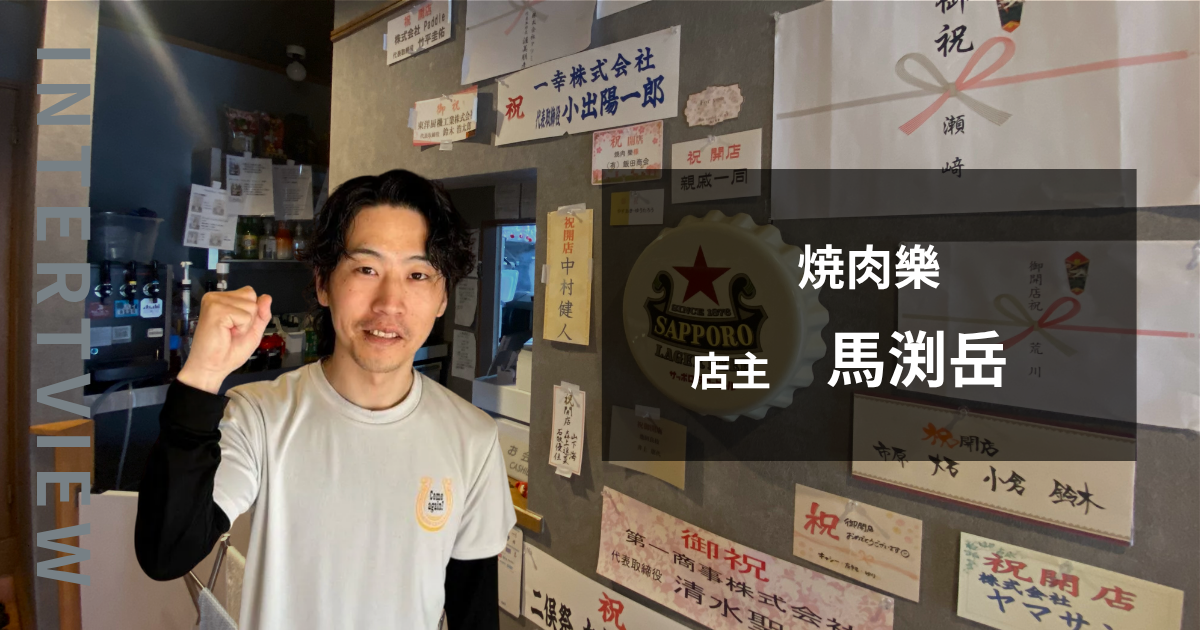 【企業紹介】焼肉 樂｜人が集まる楽しい場所を。若き店主の志が息づく焼肉店
