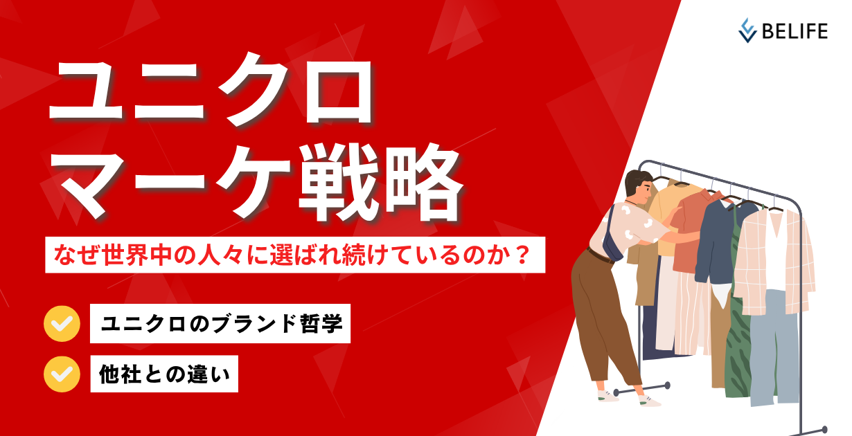 ユニクロのマーケティング戦略解説について