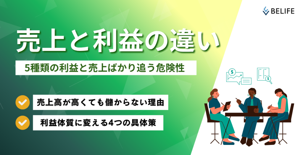 売上と利益の違いについて
