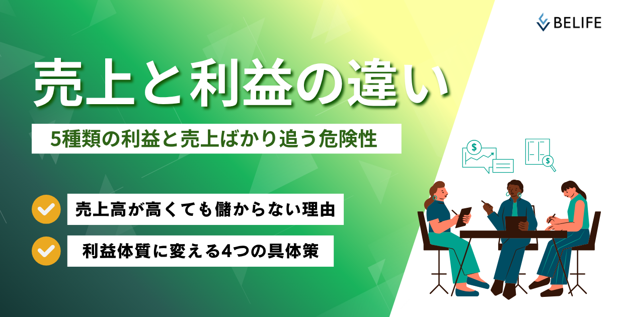 売上と利益の違いについて