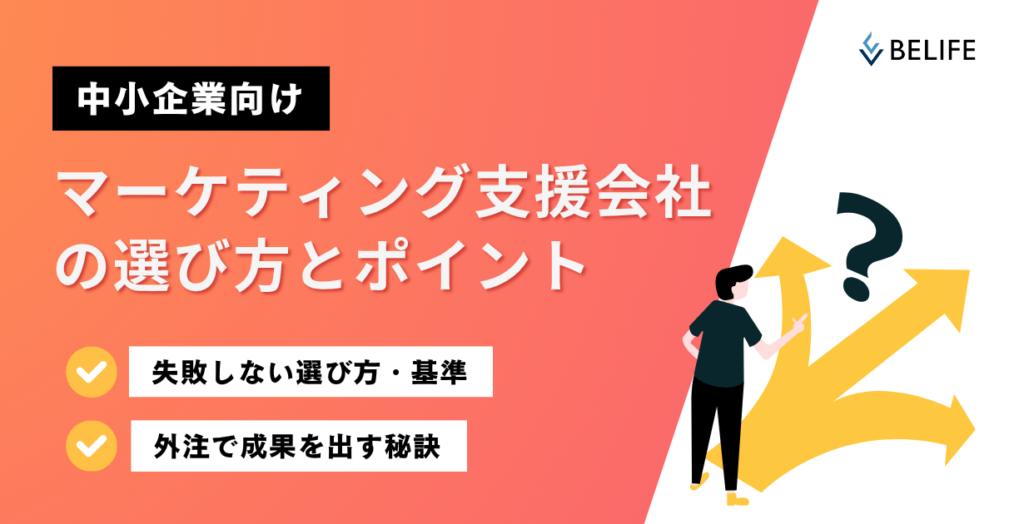 中小企業向けマーケティング支援会社の選び方