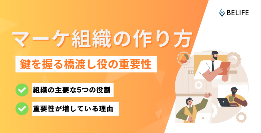 マーケティング組織の作り方