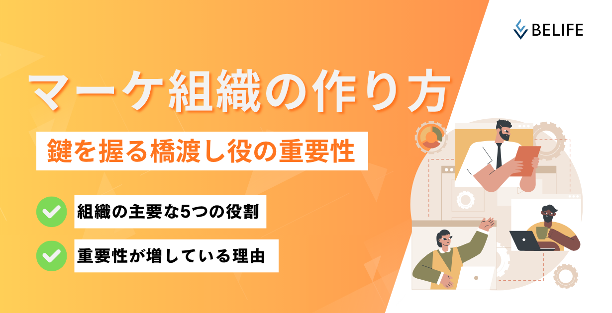 マーケティング組織の作り方