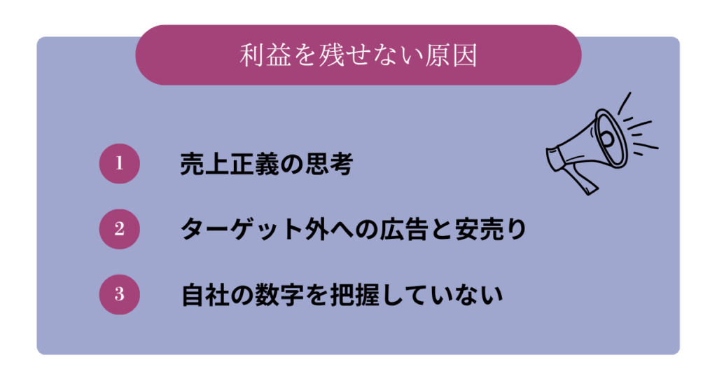 中小企業が利益を残せない原因