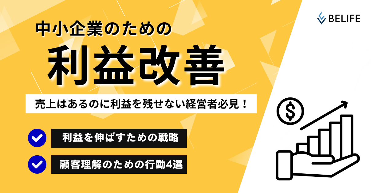 中小企業の利益改善