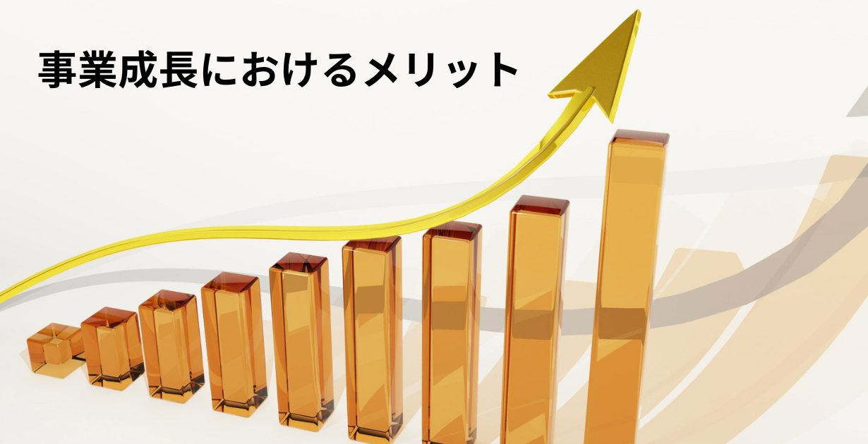 事業成長におけるメリット