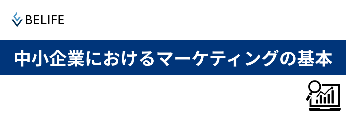 中小企業におけるマーケティングの基本