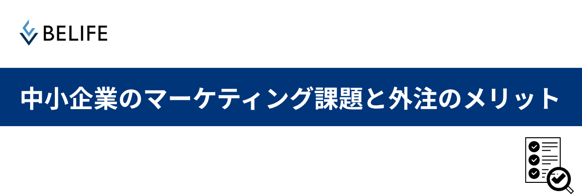 中小企業のマーケティング課題と外注のメリット