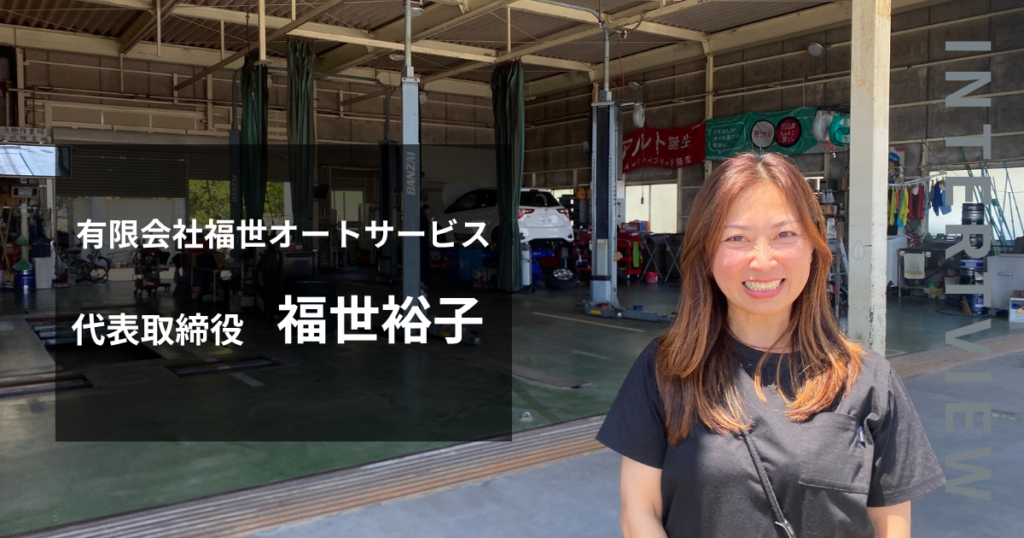 【企業紹介】福世オートサービス｜車を通して笑顔と感謝を。街の頼れる車の病院