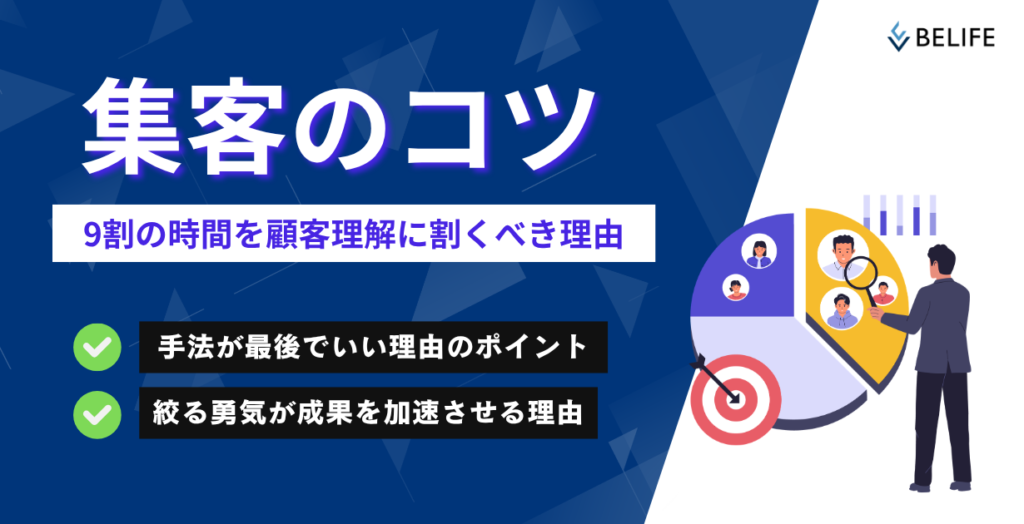 集客のコツは手法にない。9割の時間を顧客理解に割くべき本当の理由