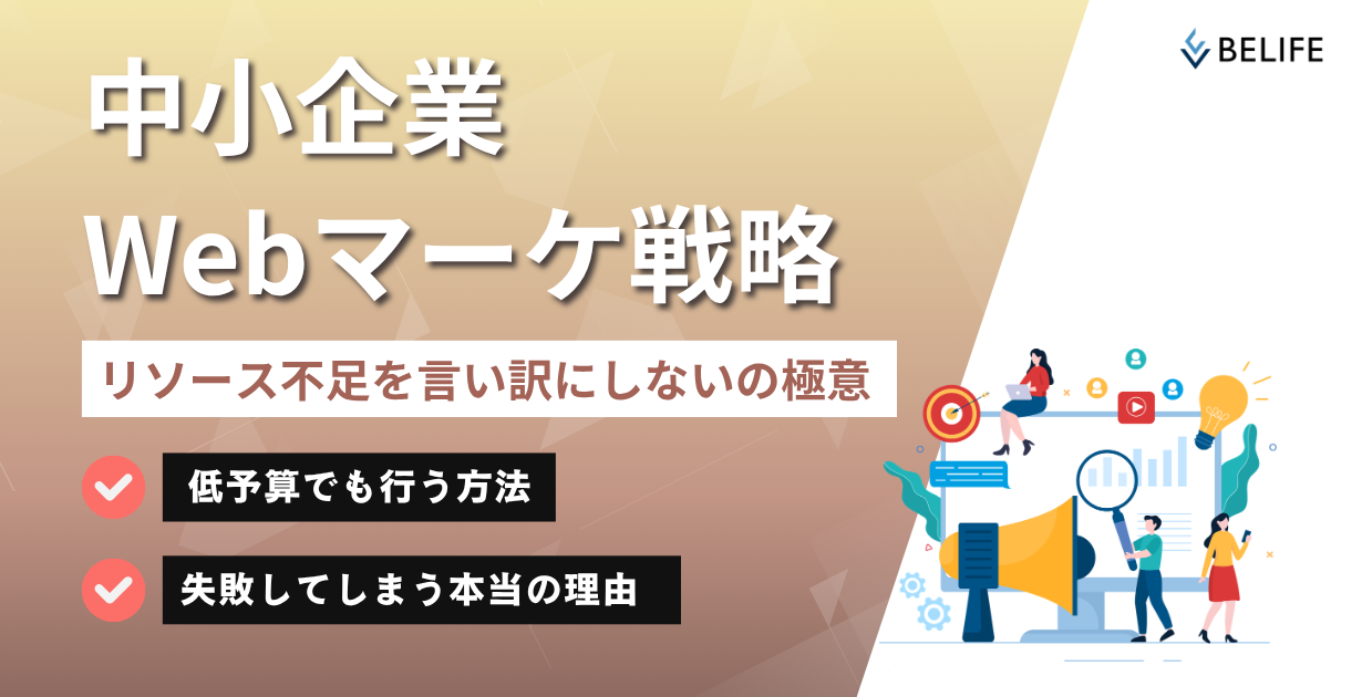 中小企業のWebマーケティング戦略｜リソース不足を言い訳にしないの極意