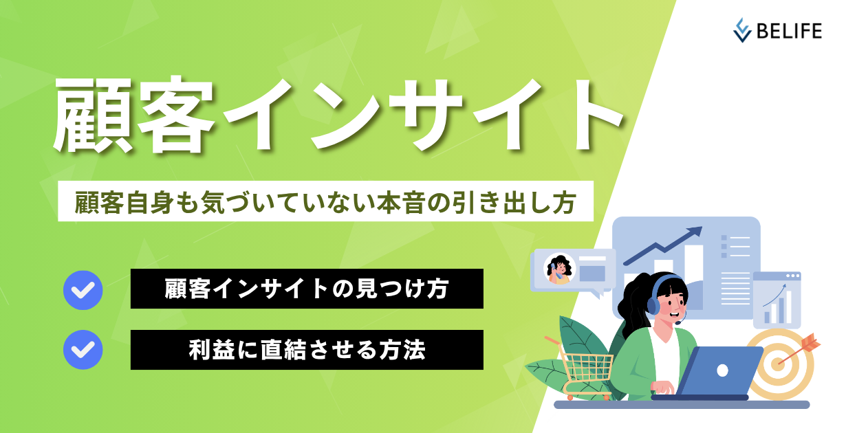 顧客インサイト