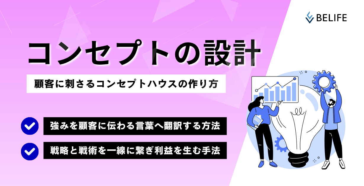 コンセプトの設計 コンセプトハウスの作り方