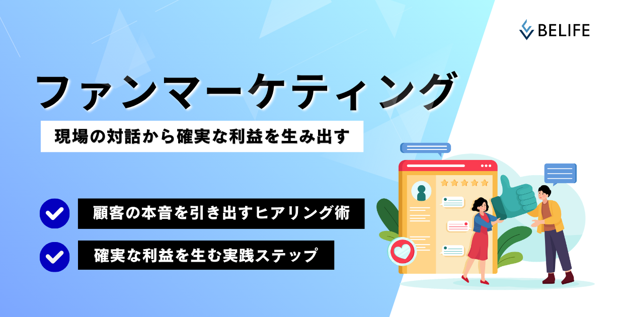 ファンマーケティング