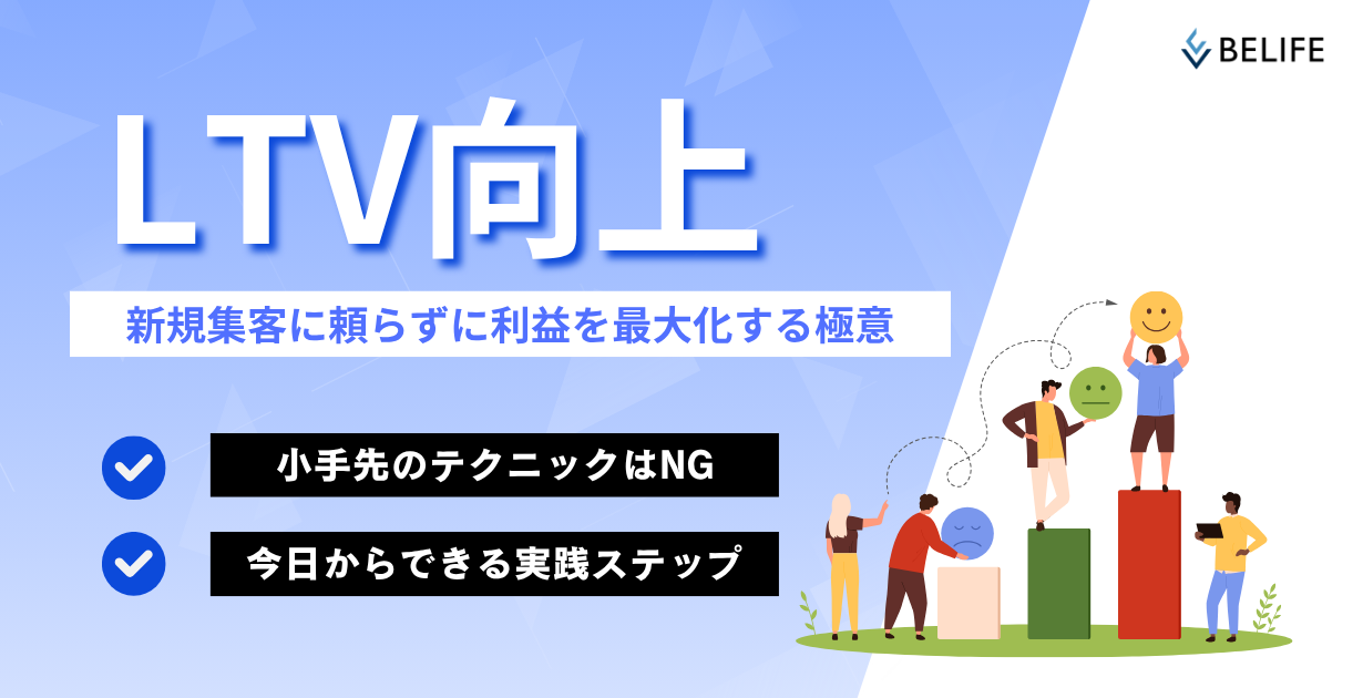 LTV向上