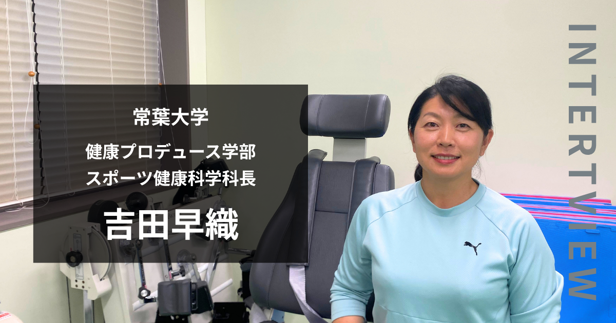 常葉大学　健康プロデュース学部スポーツ健康科学科長　吉田早織